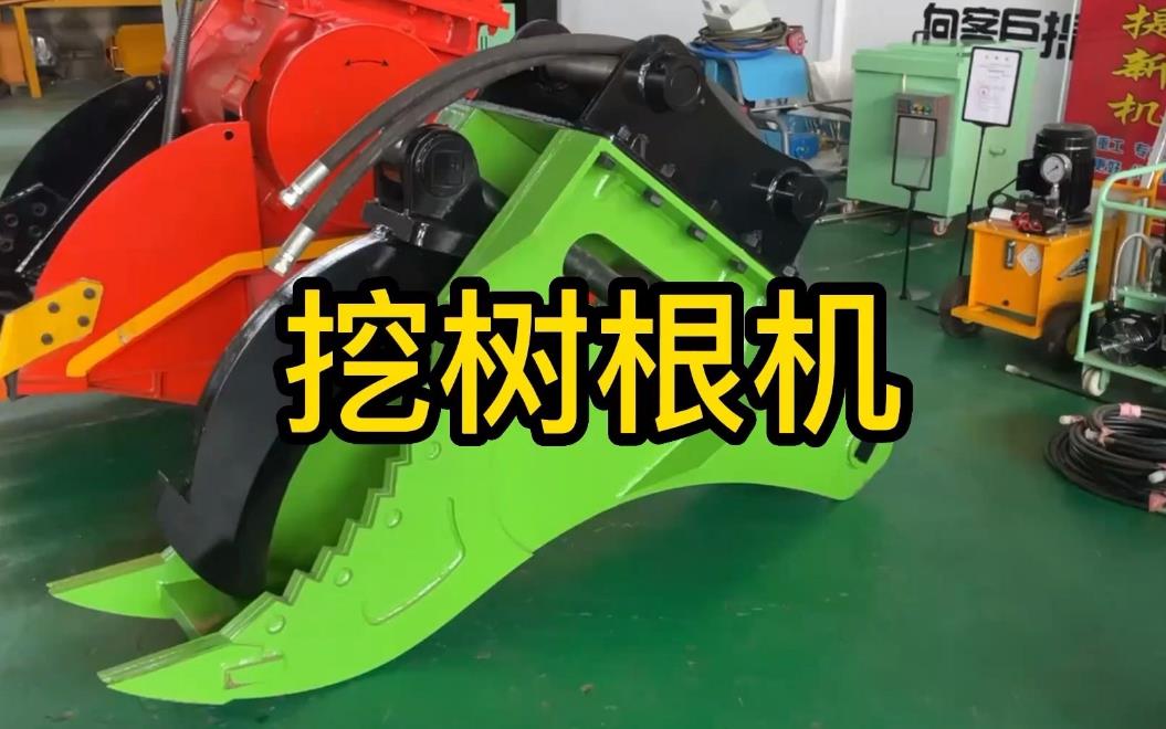 挖樹根機(jī)器有哪些推薦的？多少錢一臺(tái)